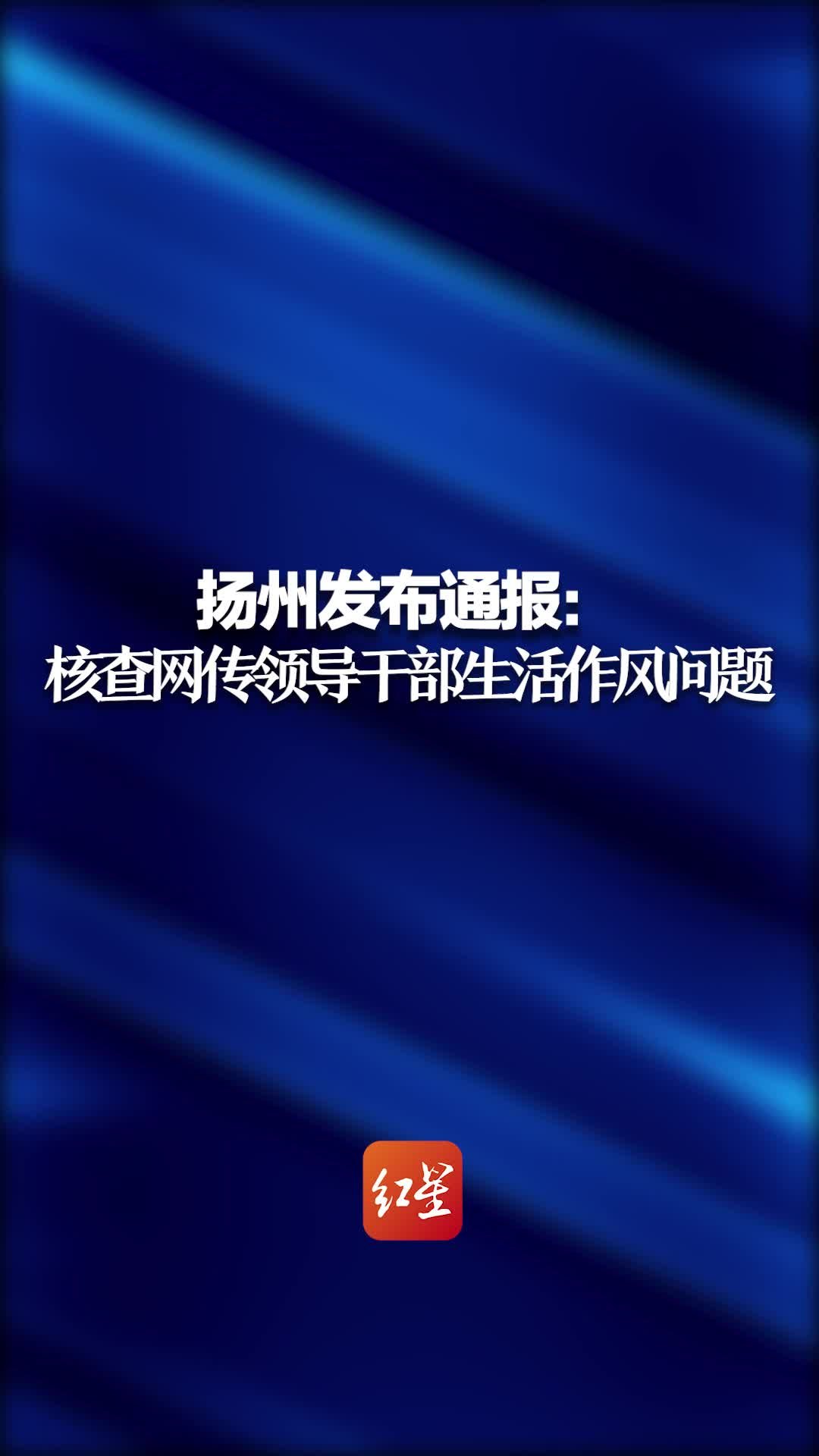 扬州发布通报：核查网传领导干部生活作风问题