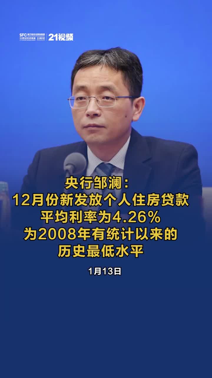 央行邹澜：12月份新发放个人住房贷款平均利率为4.26% 为2008年有统计以来的历史最低水平