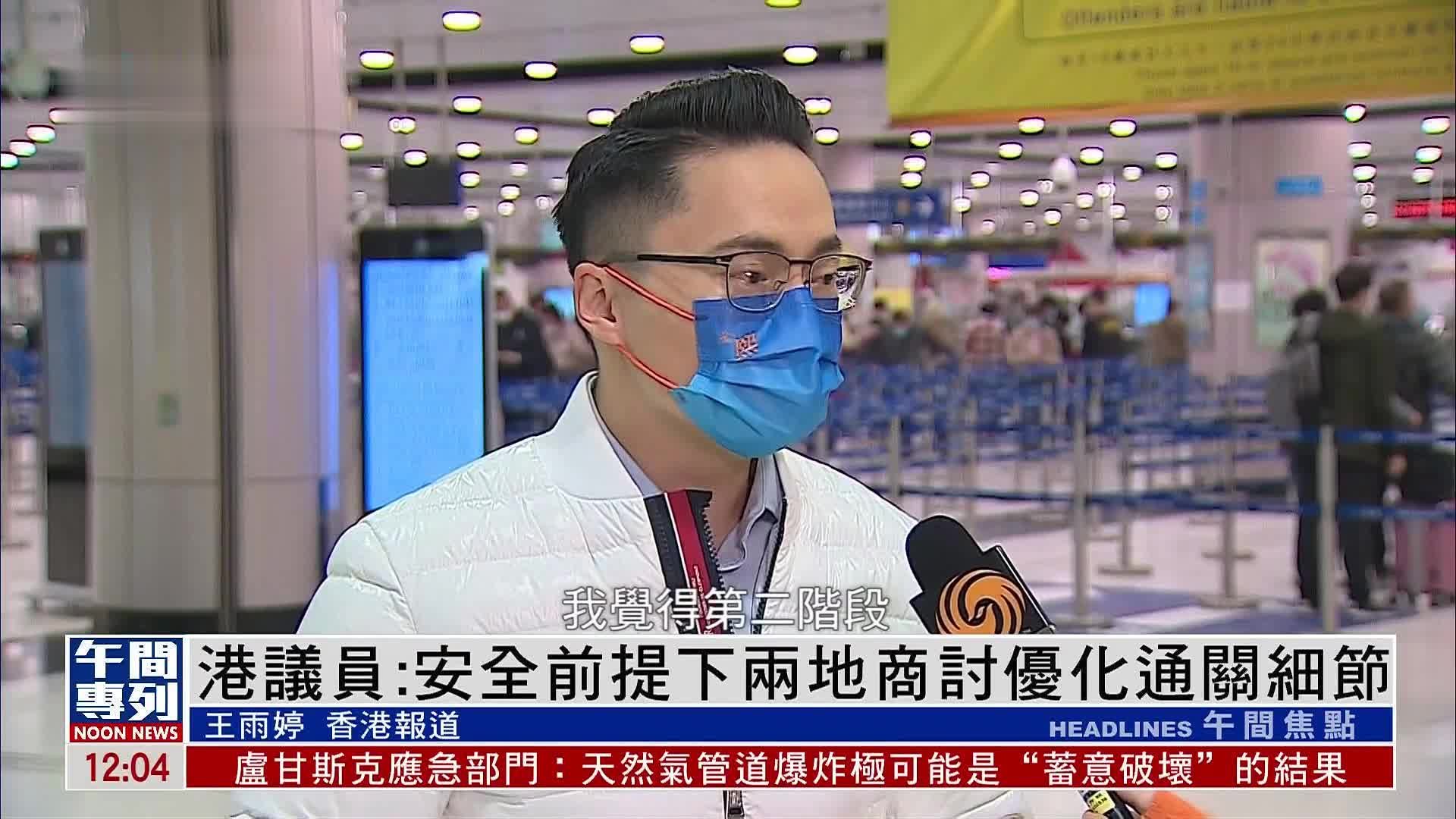 香港议员：安全前提下两地商讨优化通关细节