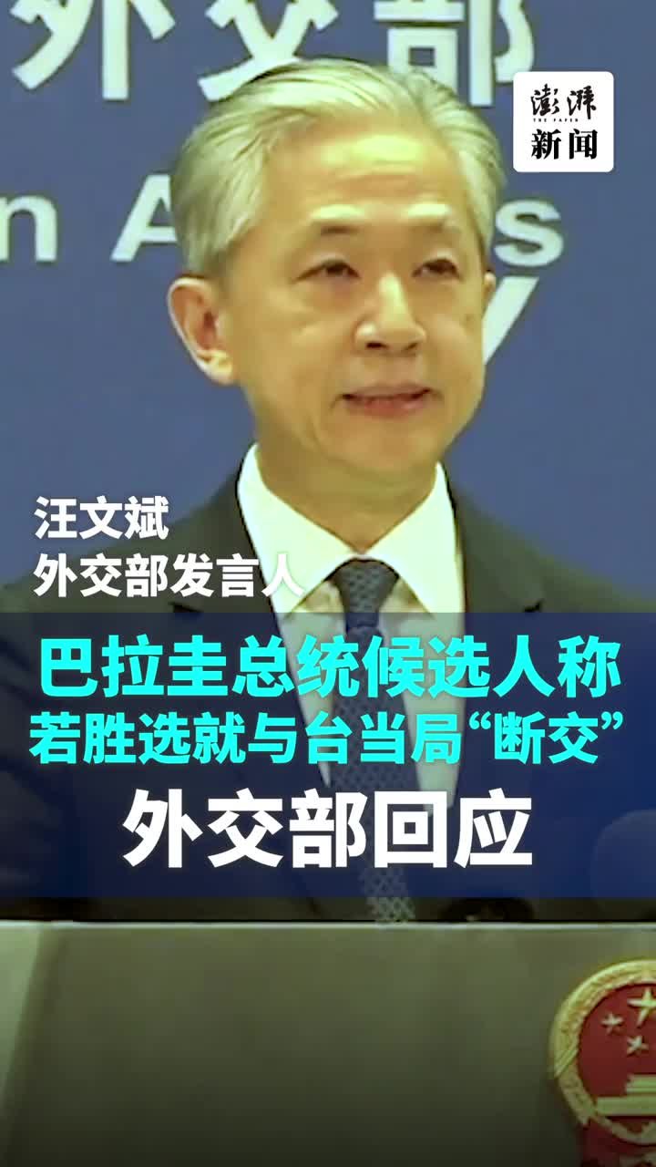 如果反对党赢得巴拉圭大选将与台湾当局“断交”？外交部回应