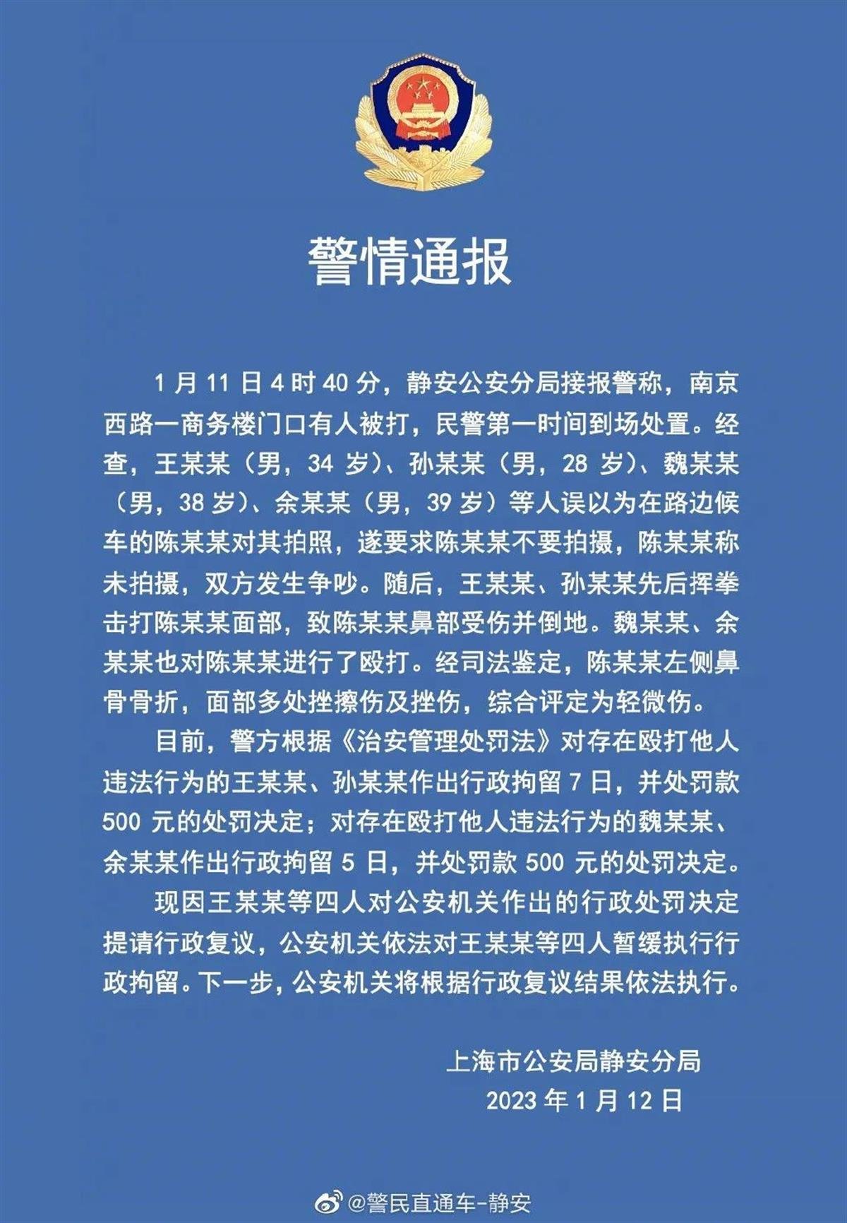 相关通报(图源:上海市公安局静安分局)