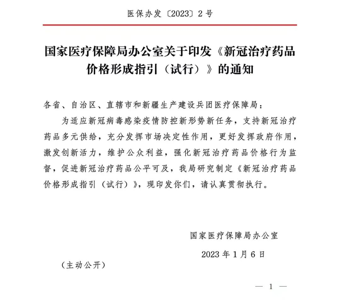 国家医保局在1月6日连夜发布的《关于印发<新冠治疗药品价格形成指引>(试行)的通知》