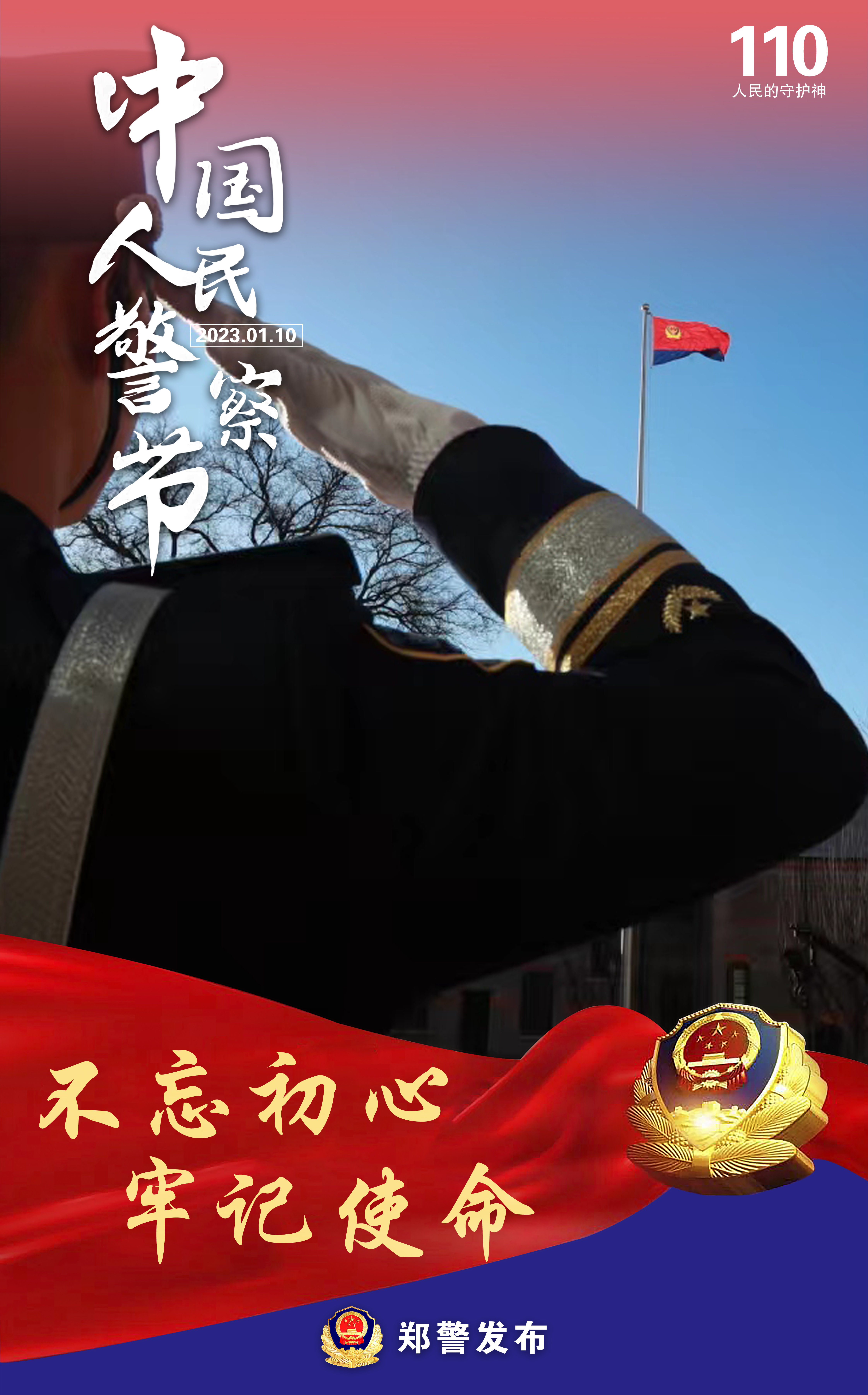 致敬每一位人民警察,谢谢你们的温暖守护