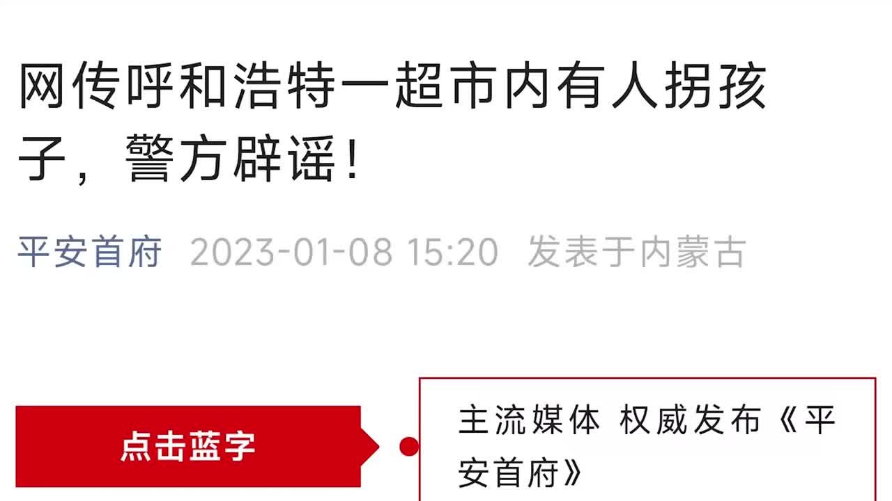 呼和浩特一超市内有人拐孩子？警方辟谣：此人患精神疾病