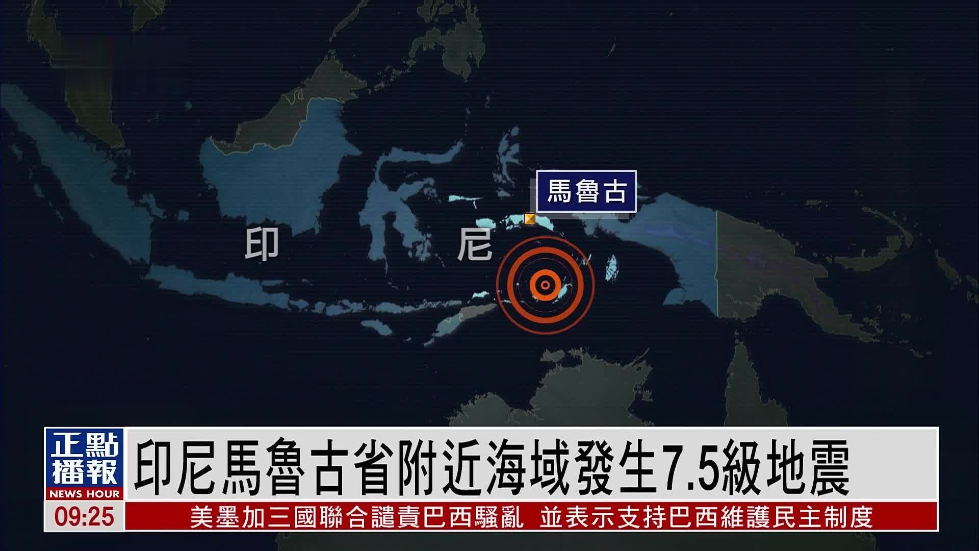 印尼马鲁古省附近海域发生7.5级地震