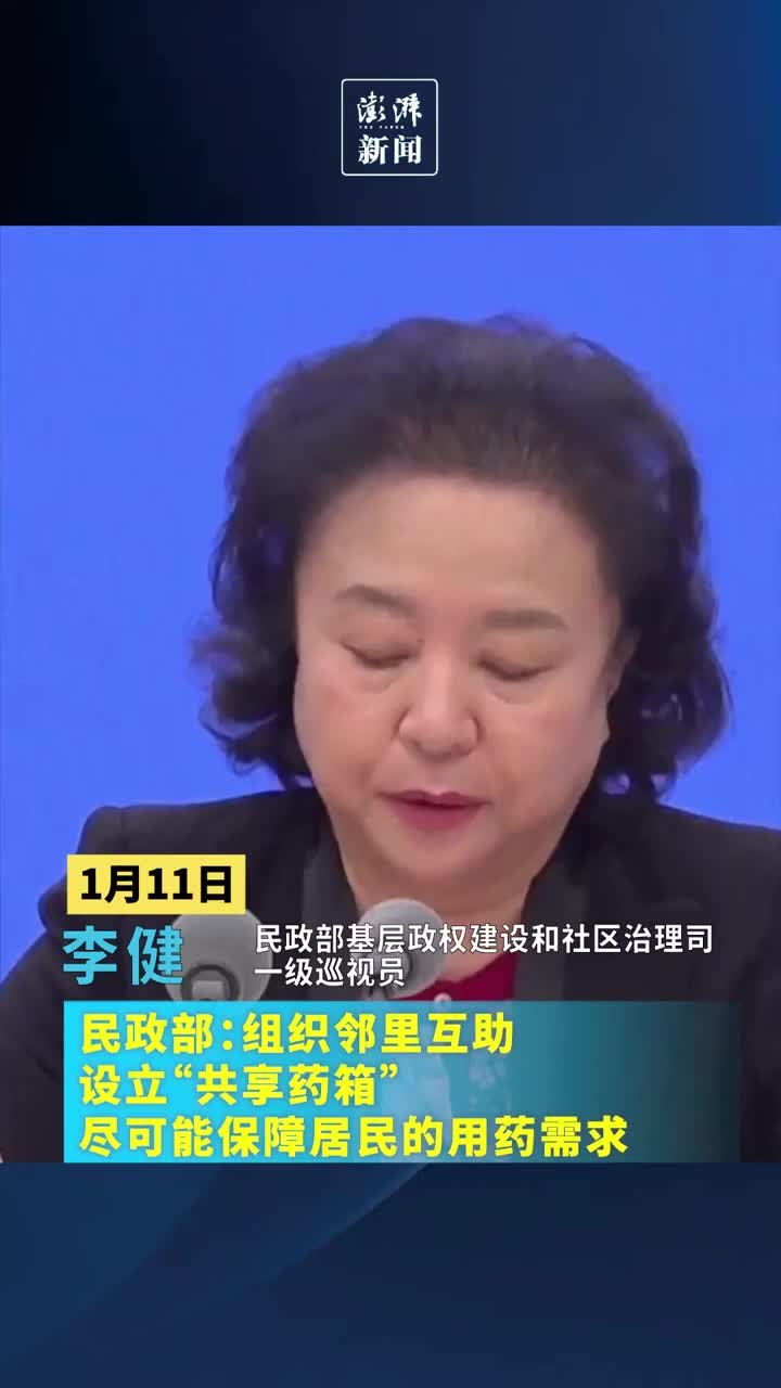 民政部：组织邻里互助，设立“共享药箱”，保障居民用药需求