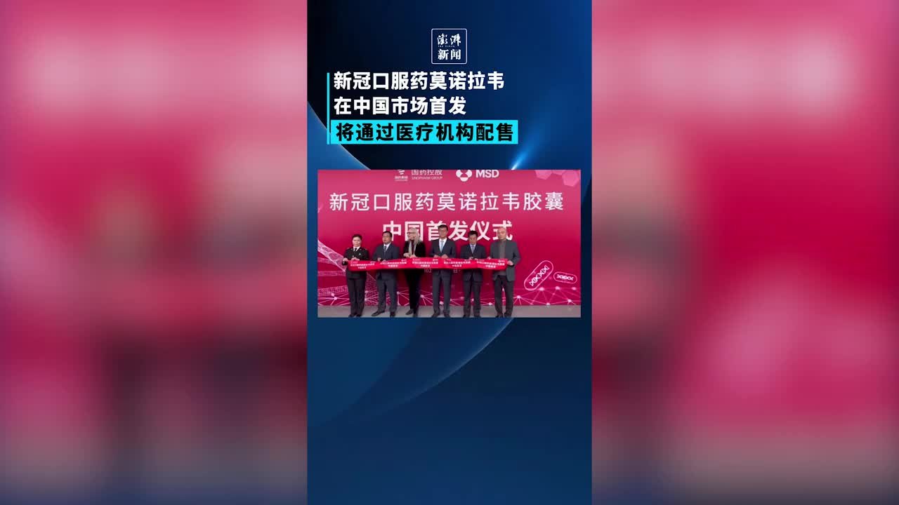 抗新冠病毒药物莫诺拉韦中国首发