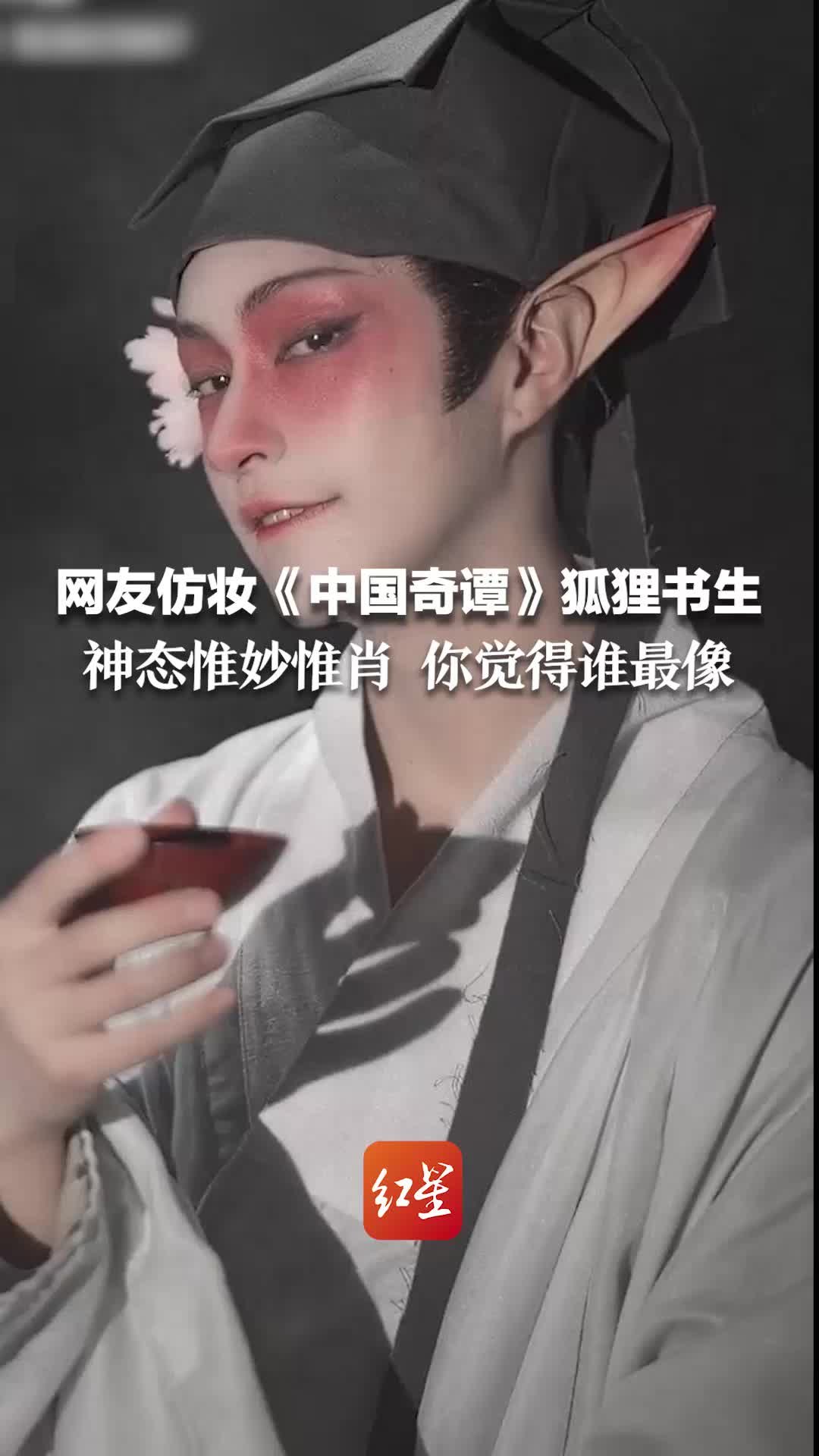 网友仿妆《中国奇谭》狐狸书生 神态惟妙惟肖 你觉得谁最像?