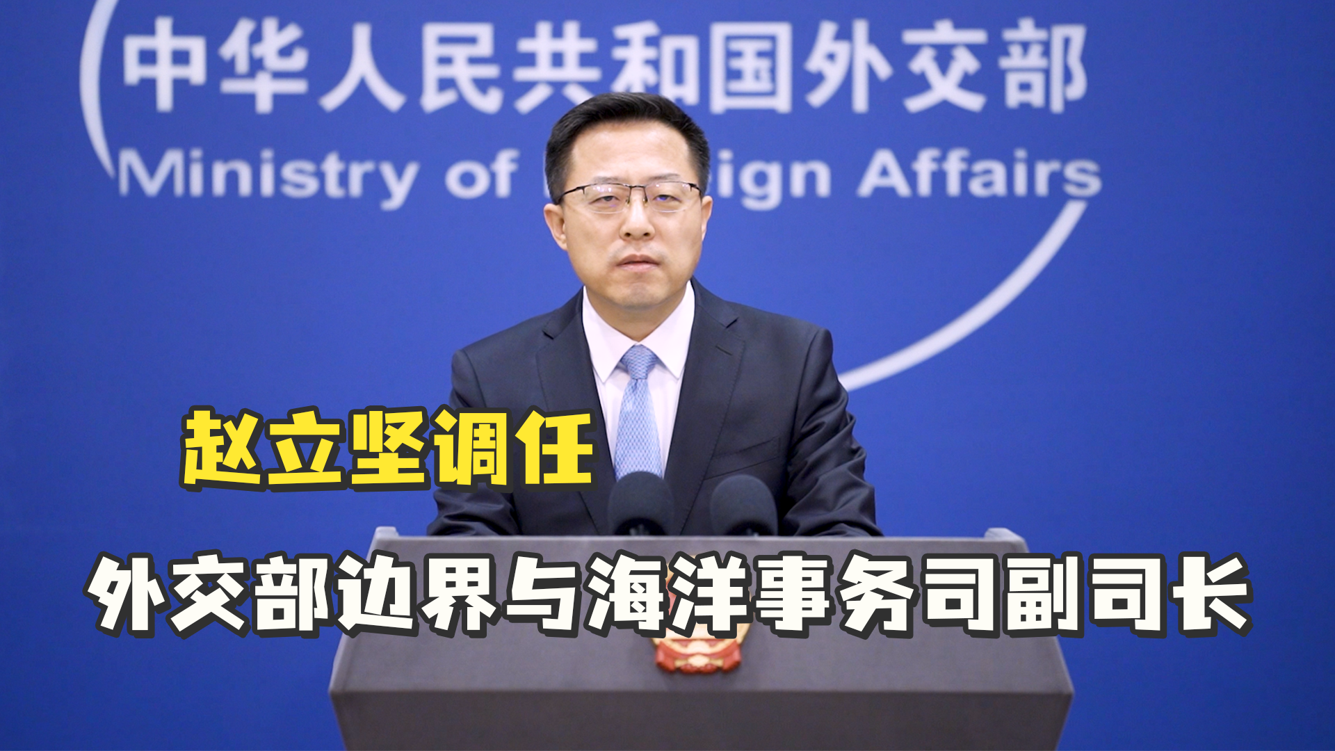 赵立坚调任外交部边界与海洋事务司副司长