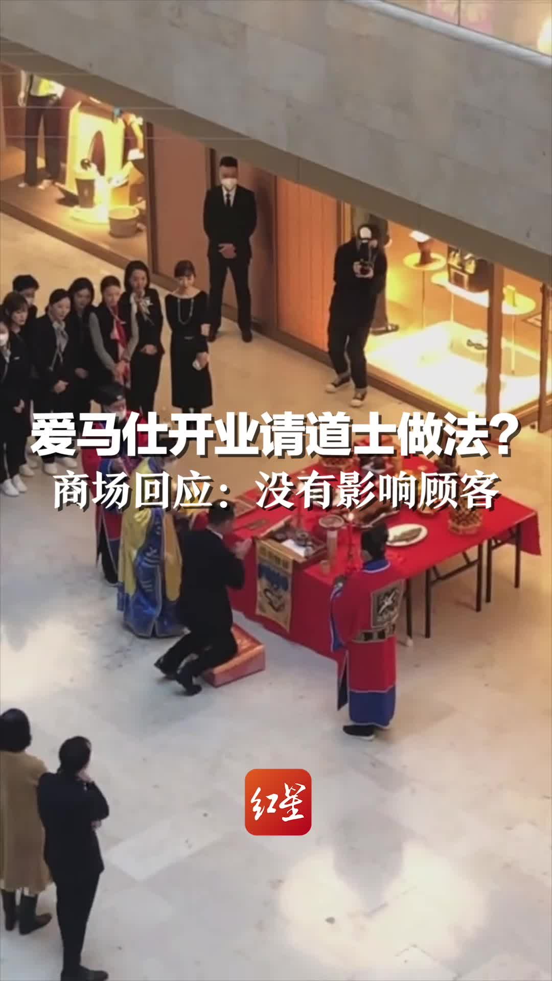 爱马仕开业请道士做法？商场回应：没有影响顾客