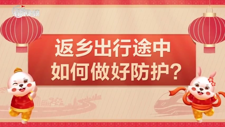 春节将至，返乡途中如何做好防护？这5个细节很重要！