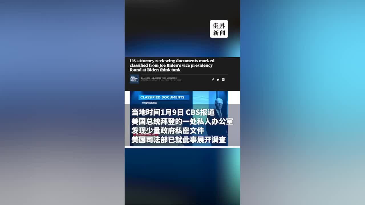 拜登私人办公室发现其任副总统时机密文件，司法部已介入