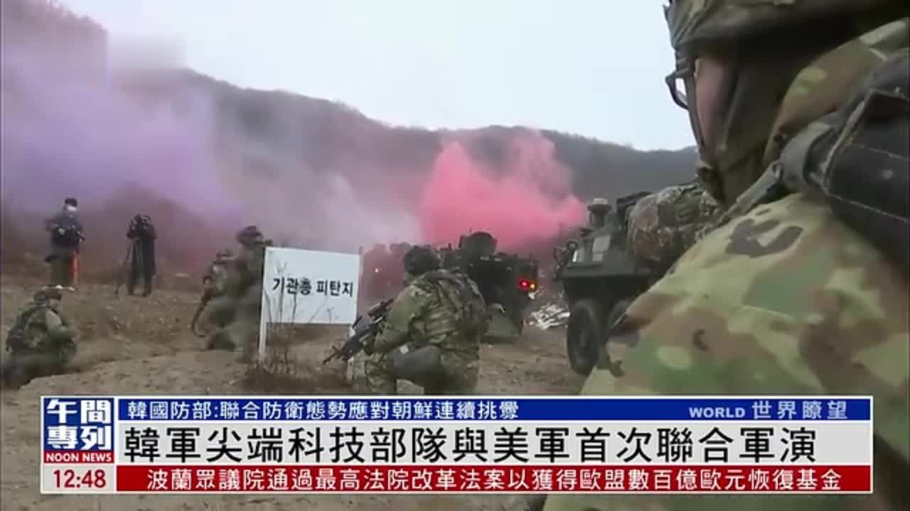 韩军尖端科技部队与美军首次联合军演 应对朝鲜连续挑衅