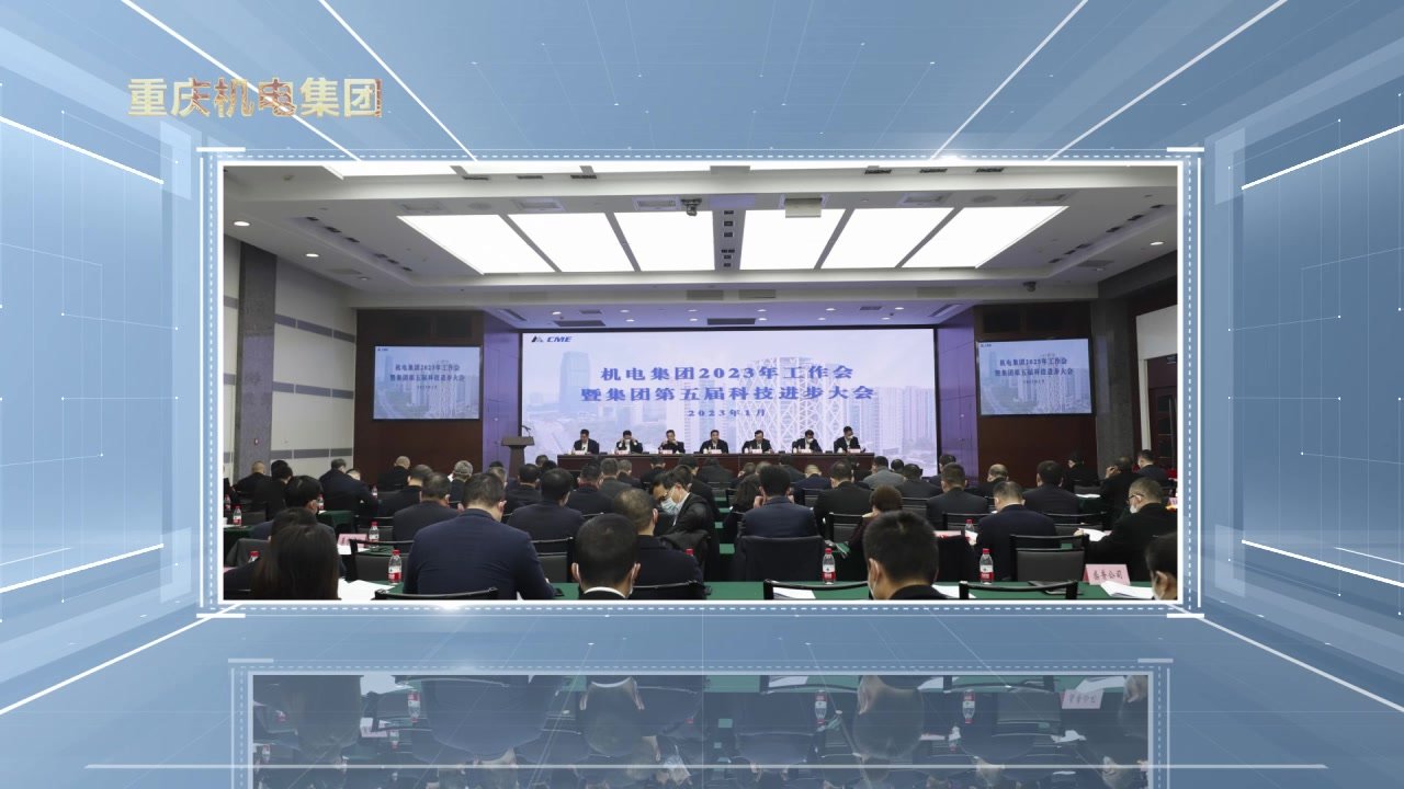 视频丨重庆机电集团召开2023年工作会暨集团第五届科技进步大会