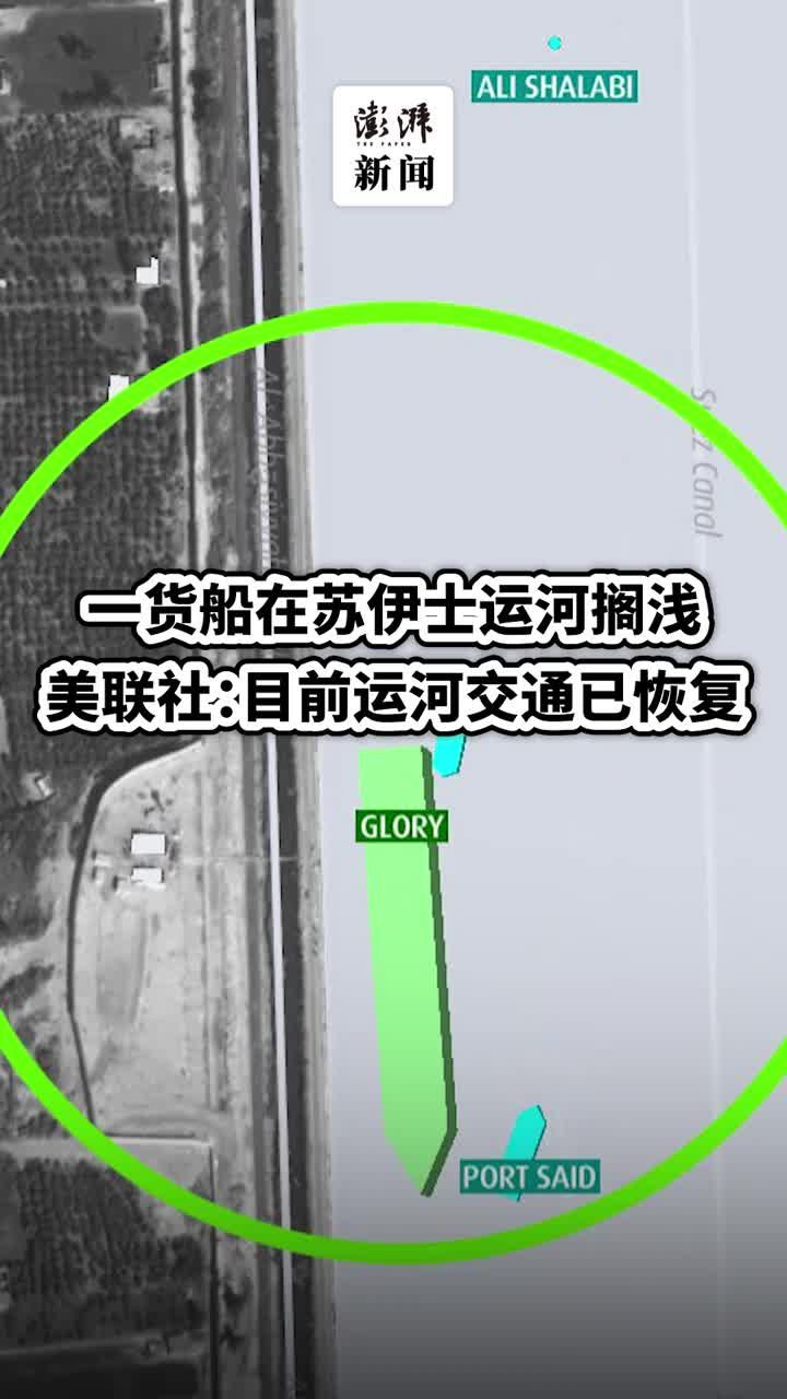 一货船在苏伊士运河搁浅，美联社：目前运河交通已恢复