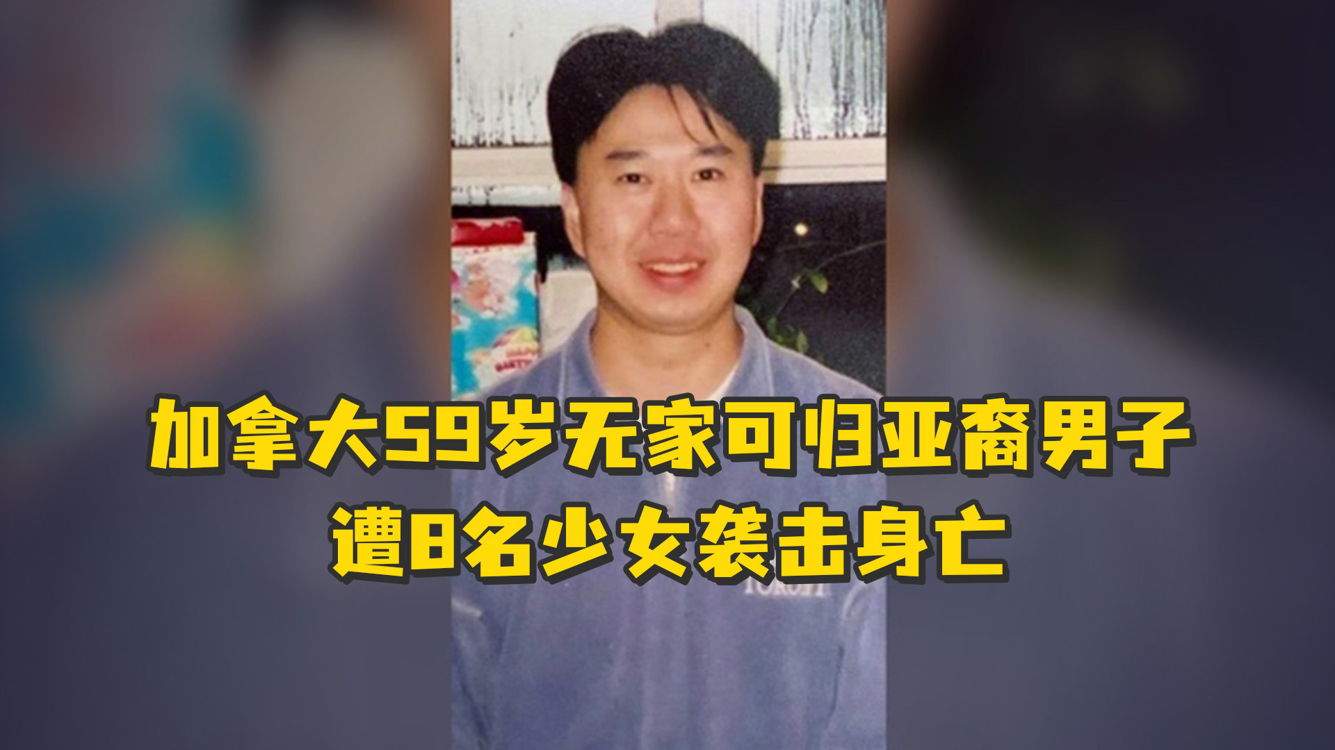 加拿大一59岁无家可归亚裔男子，遭8名少女袭击身亡