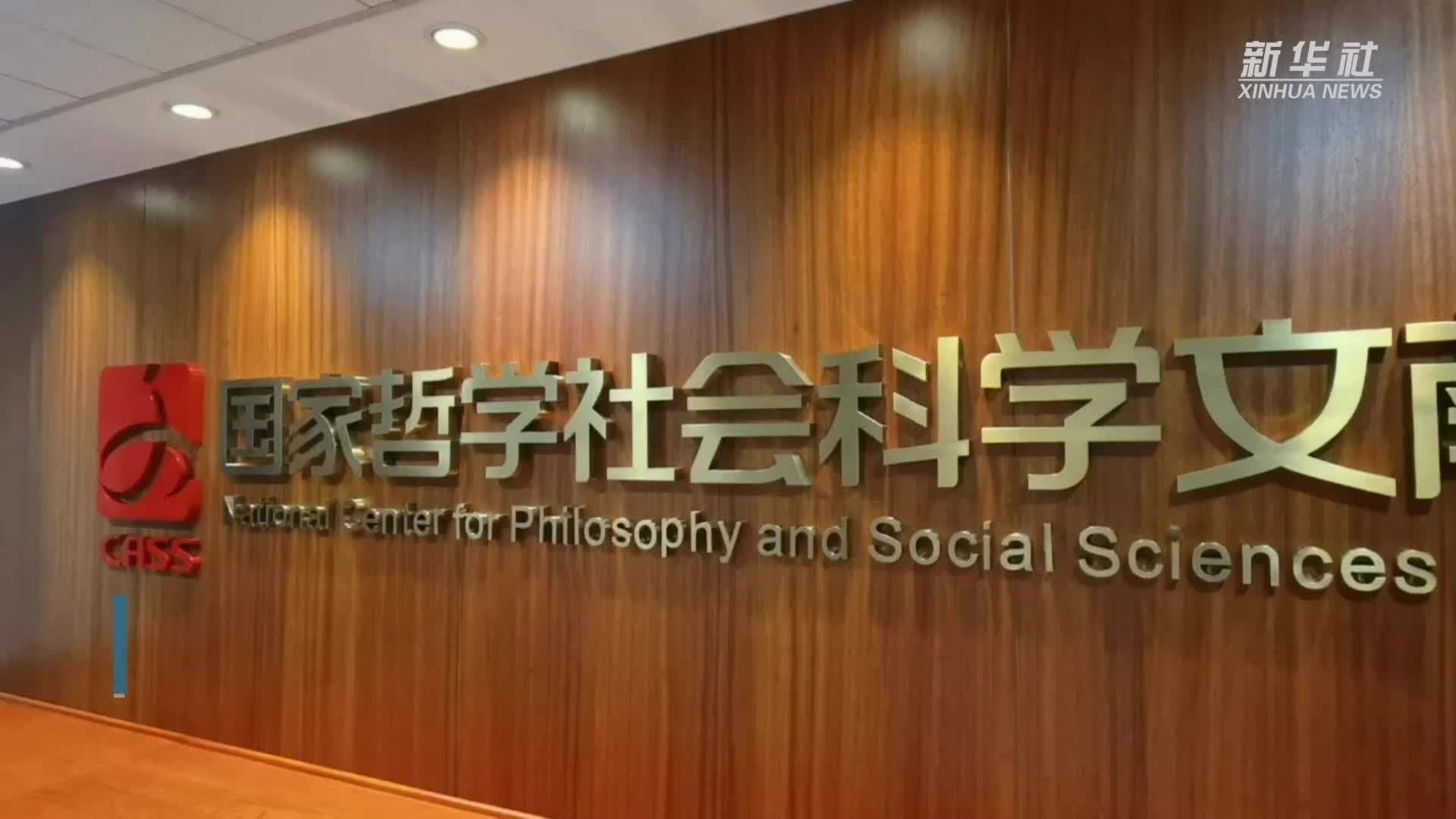 国家哲学社会科学文献中心访问量超10亿次