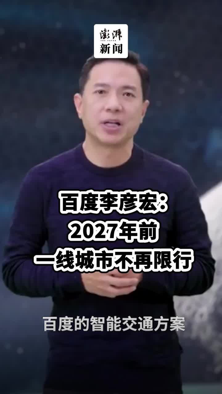 百度李彦宏：2027年前一线城市不再需要限购限行