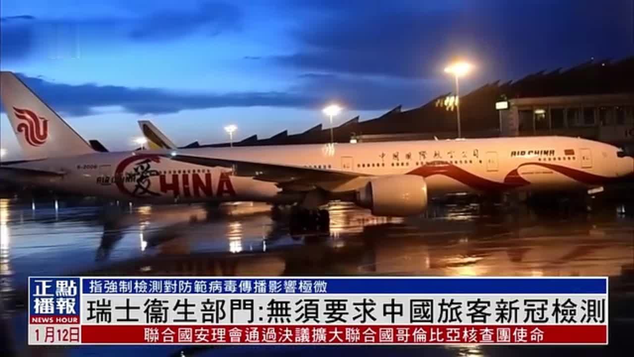 瑞士卫生部门无须要求中国旅客新冠检测