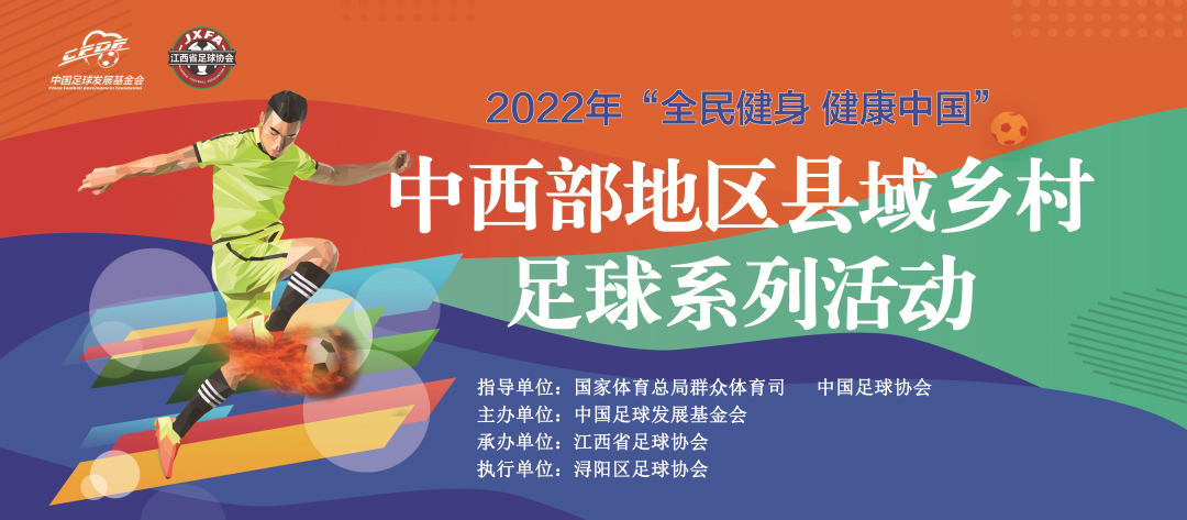 “全民健身，幸福中国”中西部地区县域乡村足球系列活动进入倒计时，浔阳区正在紧张筹备中