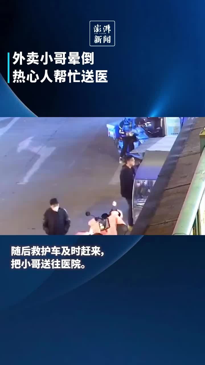 外卖小哥晕倒，热心路人帮忙送医