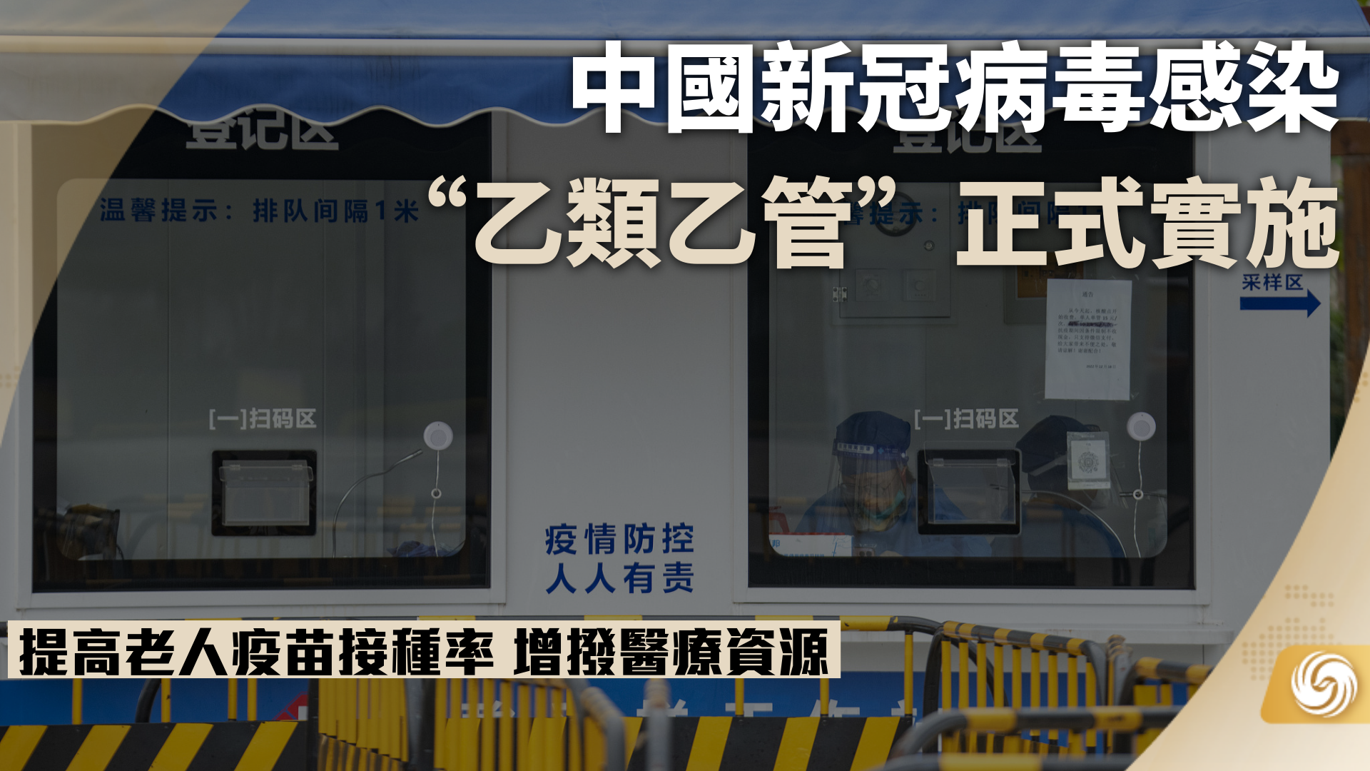 中国新冠病毒感染“乙类乙管”正式实施