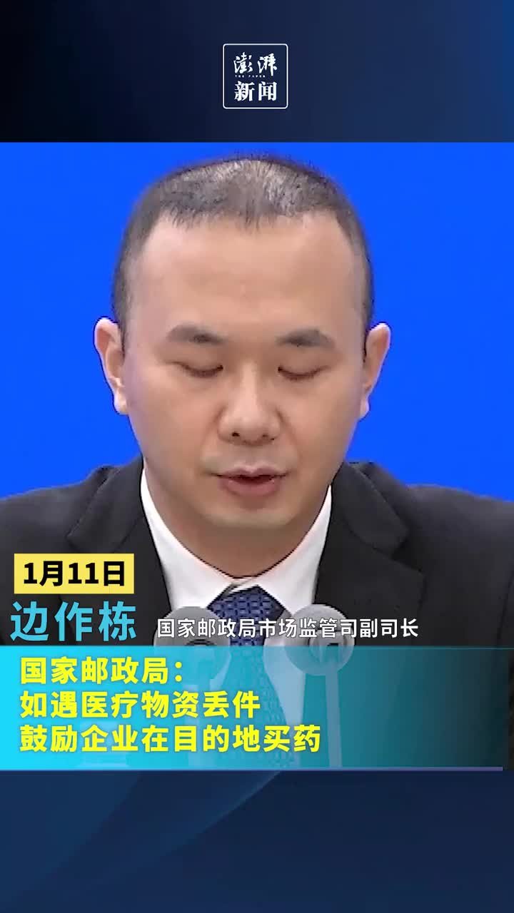 国家邮政局：如遇医疗物资丢件，鼓励企业在目的地买药