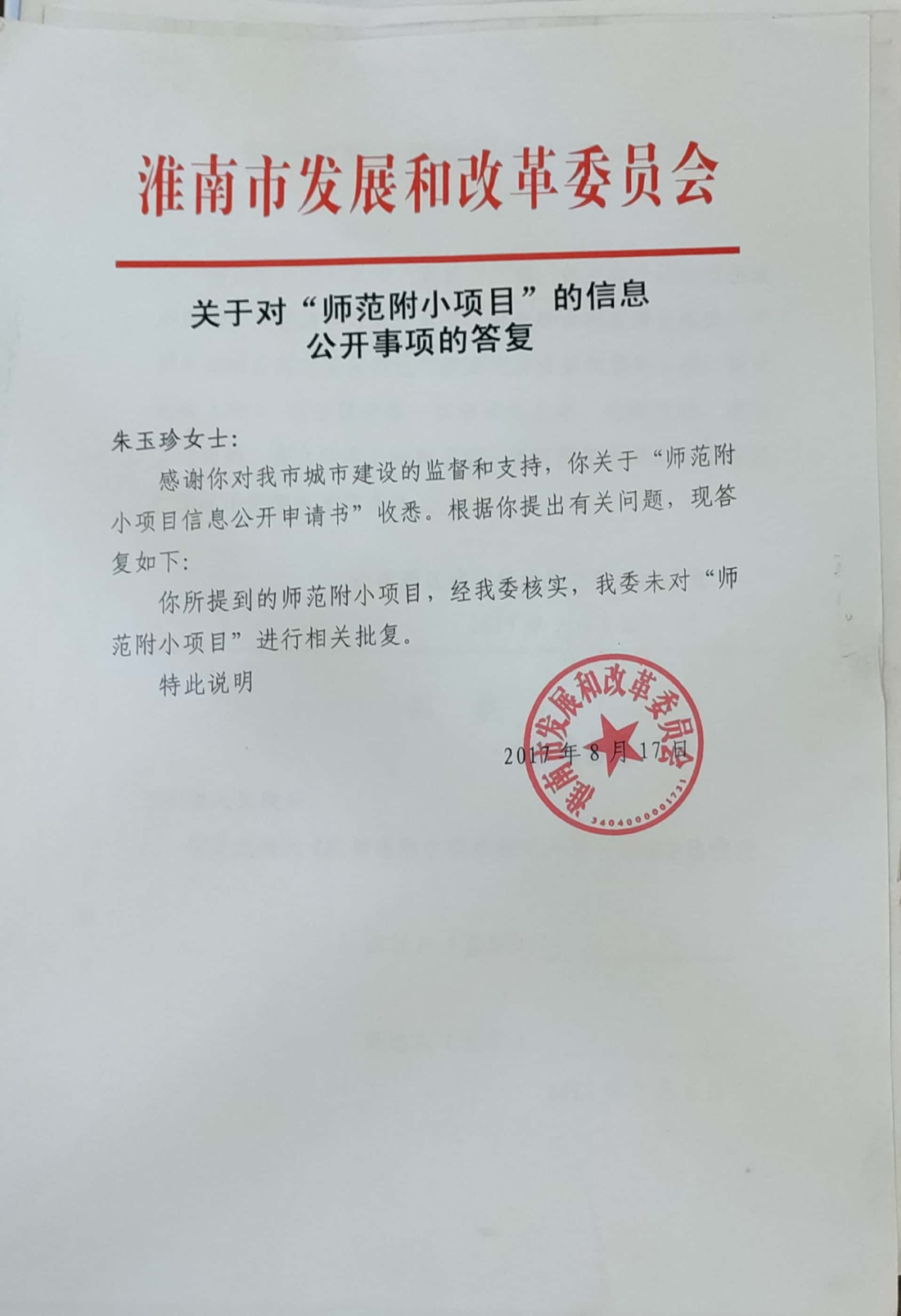 淮南市发改委对“师范附小项目”信息公开事项的答复。