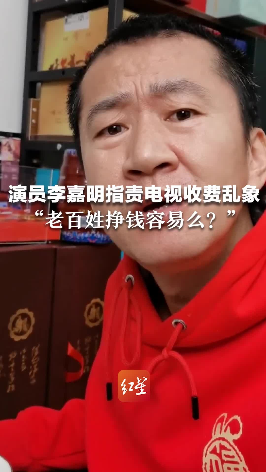 演员李嘉明指责电视收费乱象，“老百姓挣钱容易么？”