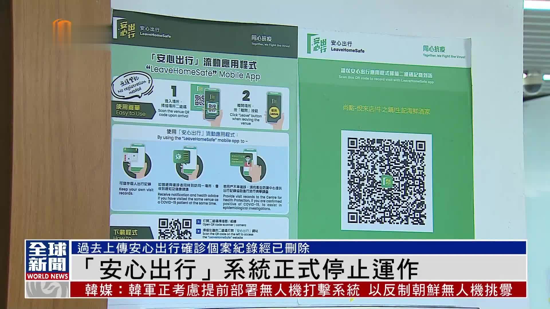 粤语报道｜香港“安心出行”系统正式停止运作