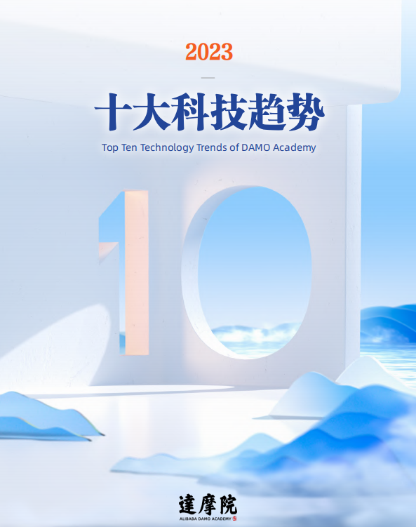 达摩院2023十大科技趋势公布：Chiplet、生成式AI等技术入选！