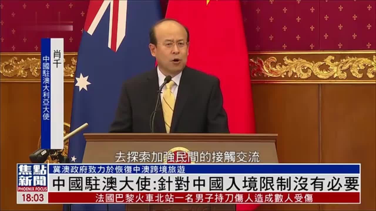中国驻澳大利亚大使：针对中国入境限制没有必要