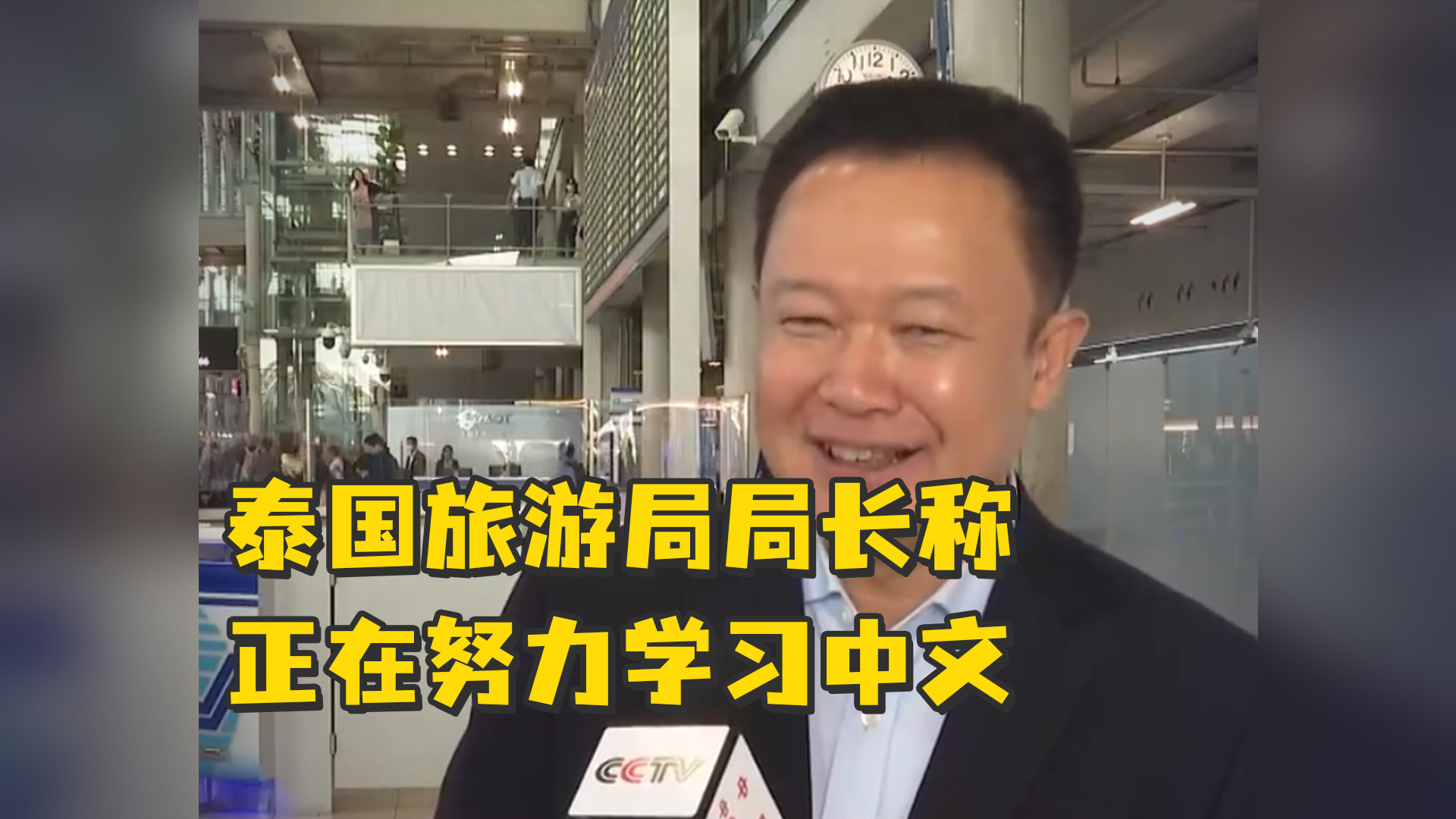 泰国旅游局局长称正在努力学习中文，“中泰人亲如兄弟姐妹”