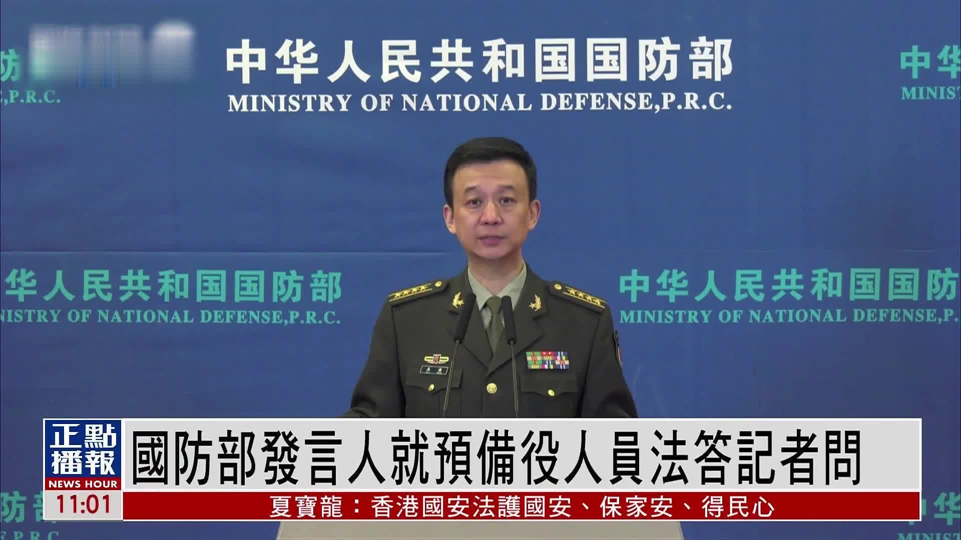 中国国防部发言人就“预备役人员法”答记者问