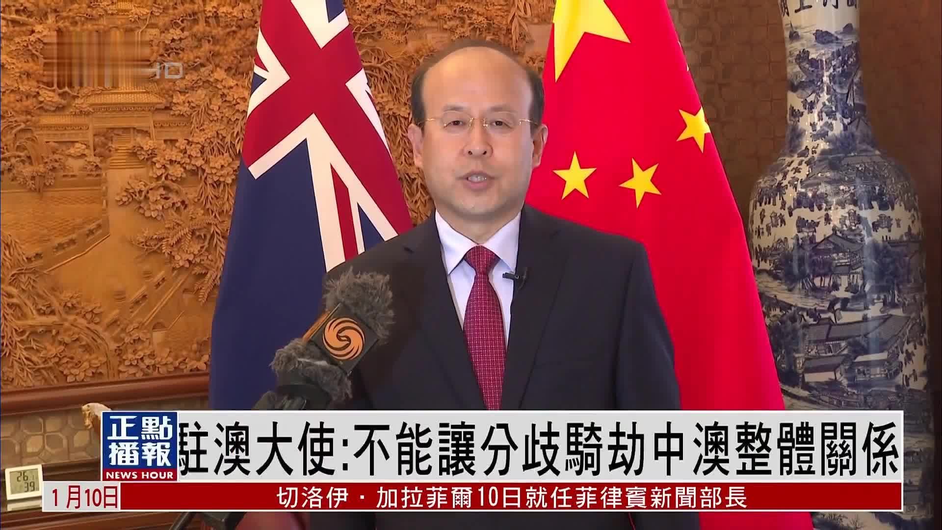 中国驻澳大利亚大使：不能让分歧骑劫中澳整体关系