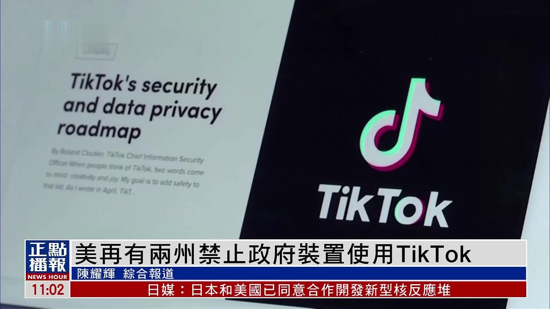 美国再有两州禁止政府装置使用TikTok