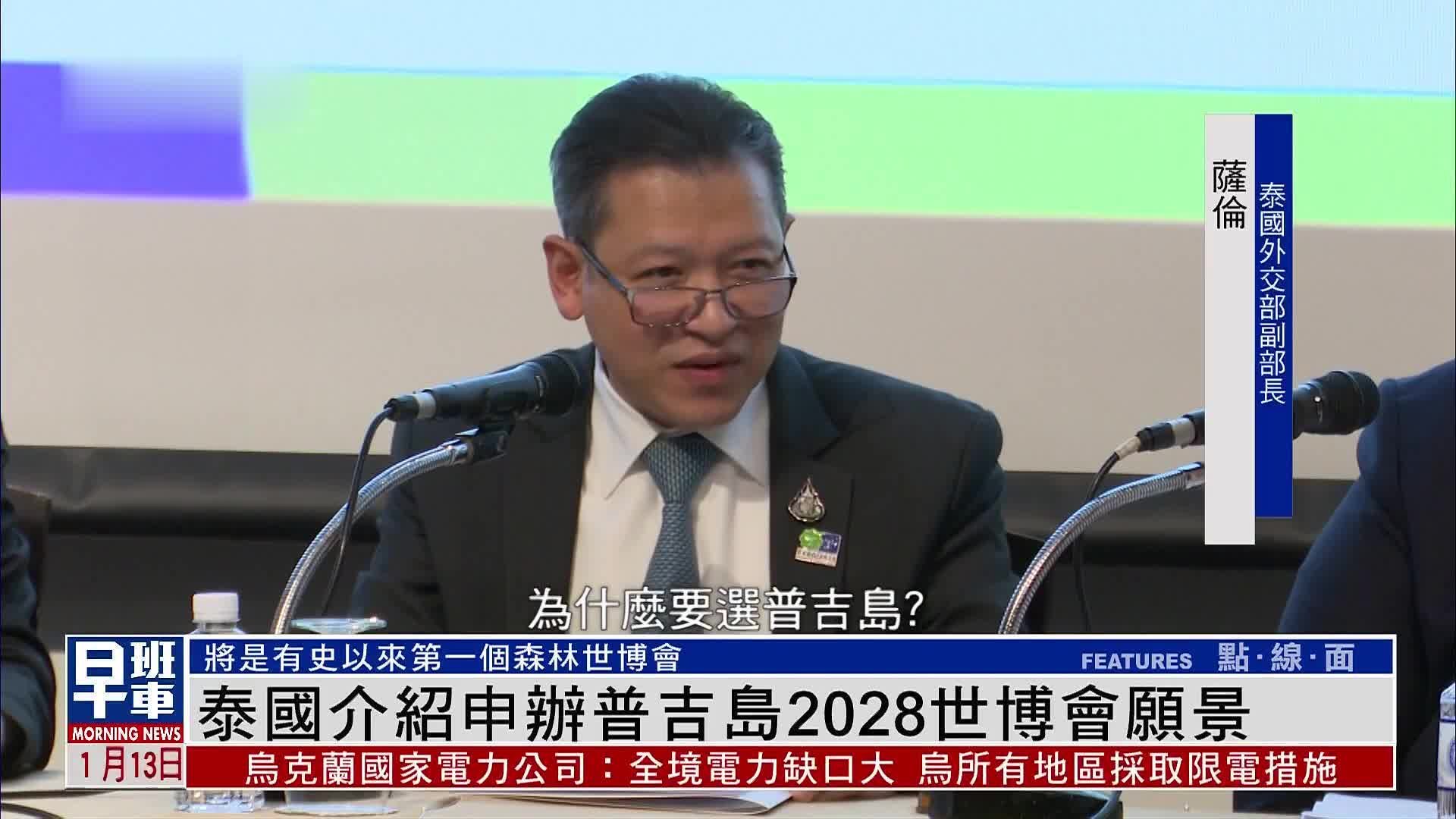 泰国介绍申办普吉岛2028世博会愿景