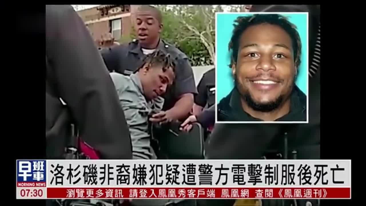 洛杉矶非裔嫌犯疑遭警方电击制服后死亡_凤凰网视频_凤凰网