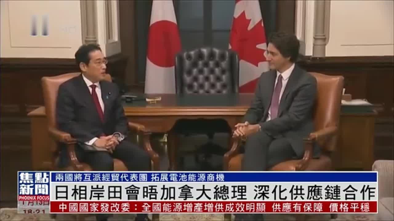 日本首相岸田文雄会晤加拿大总理 深化供应链合作