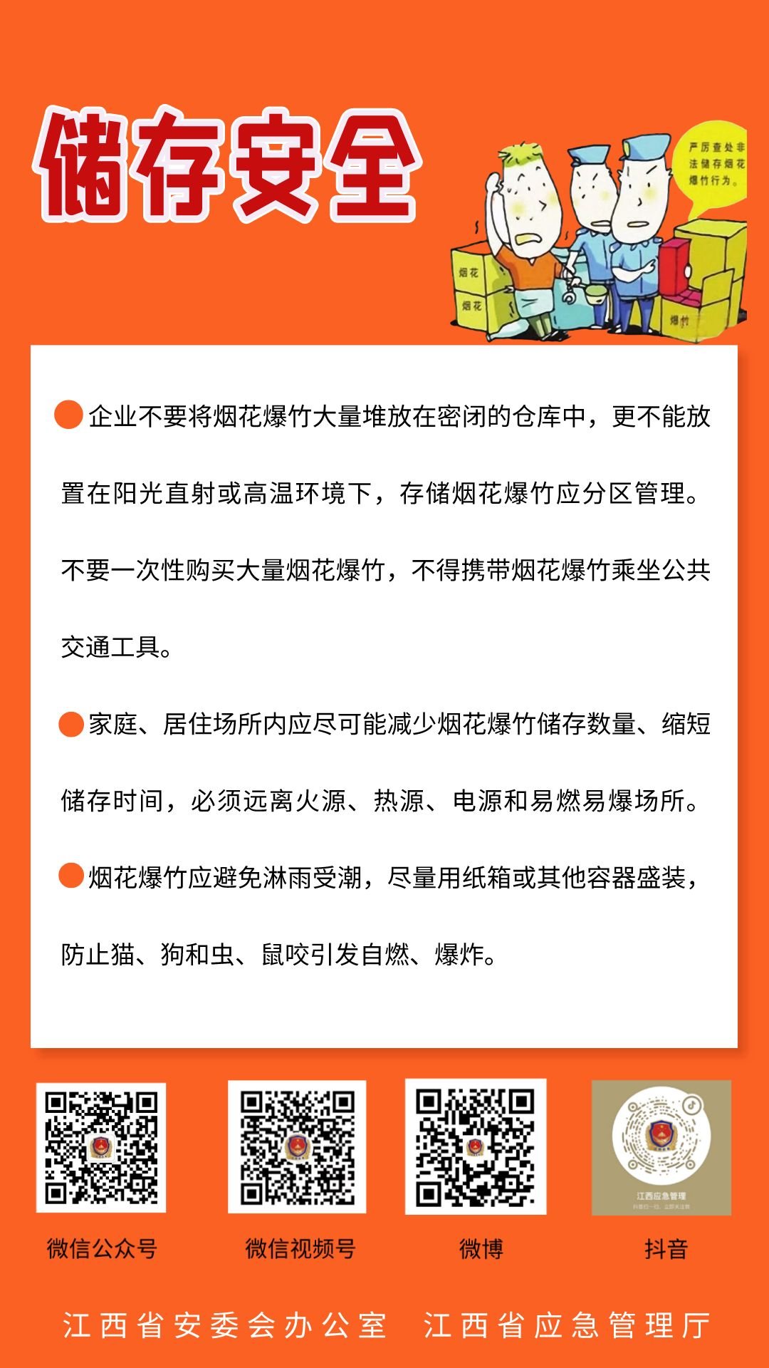 江西省安委办提醒：转发销售烟花爆竹信息也要担责