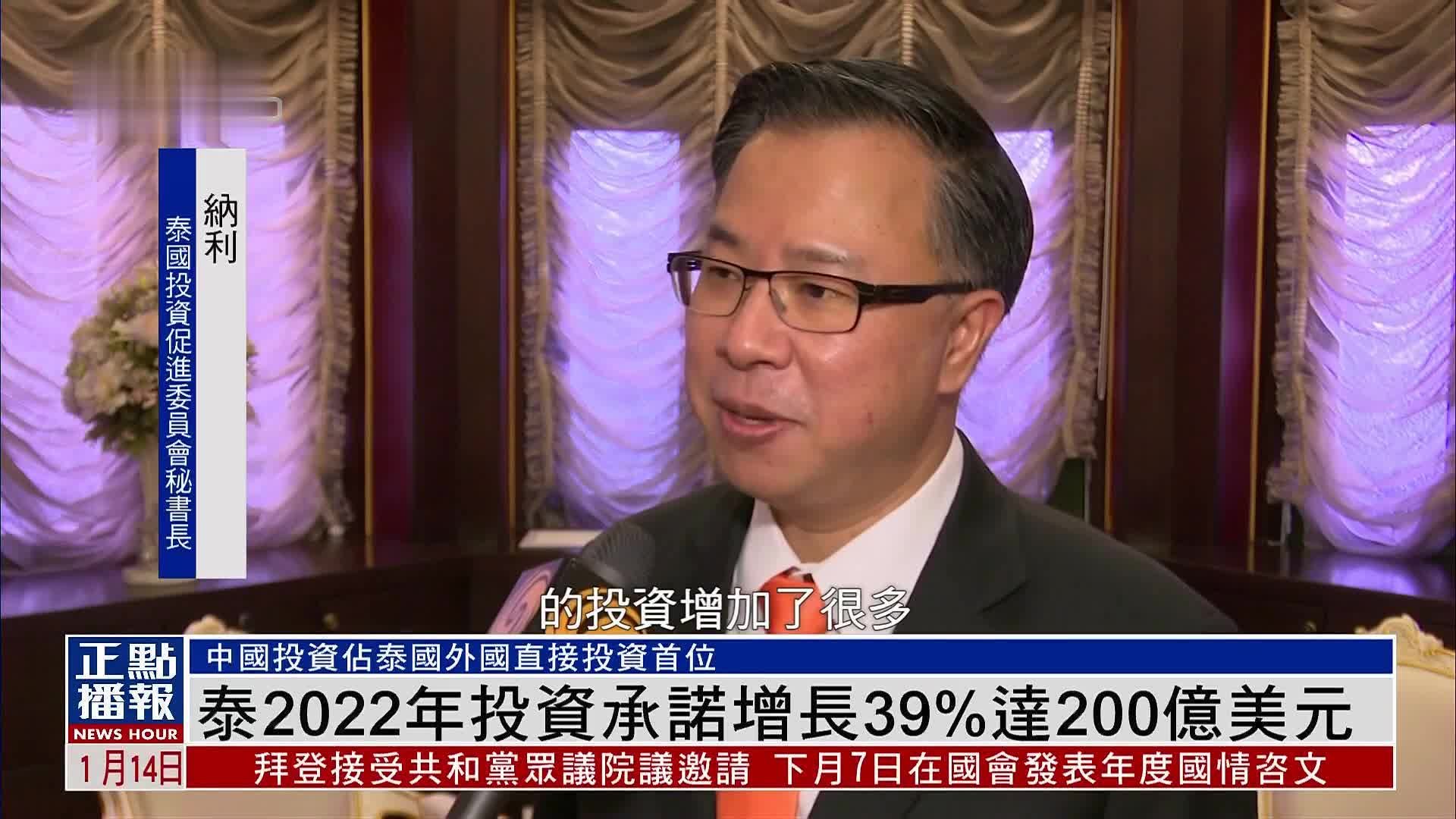 泰国2022年投资承诺增长39%达200亿美元