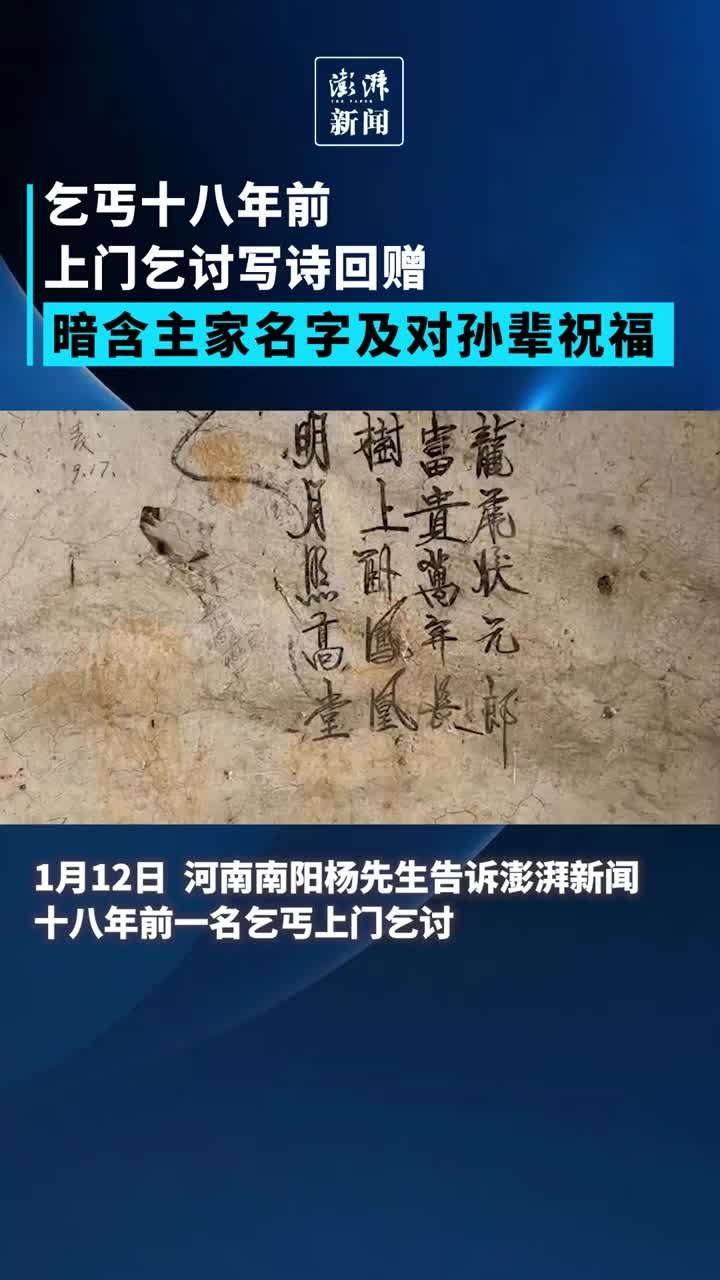 乞丐十八年前上门乞讨写诗回赠
