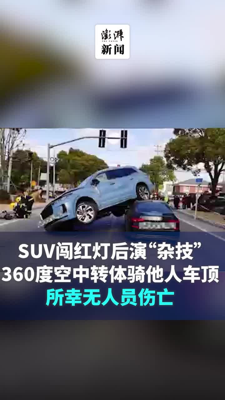 SUV闯红灯后演“杂技”，360度空中转体“骑上”他人车顶
