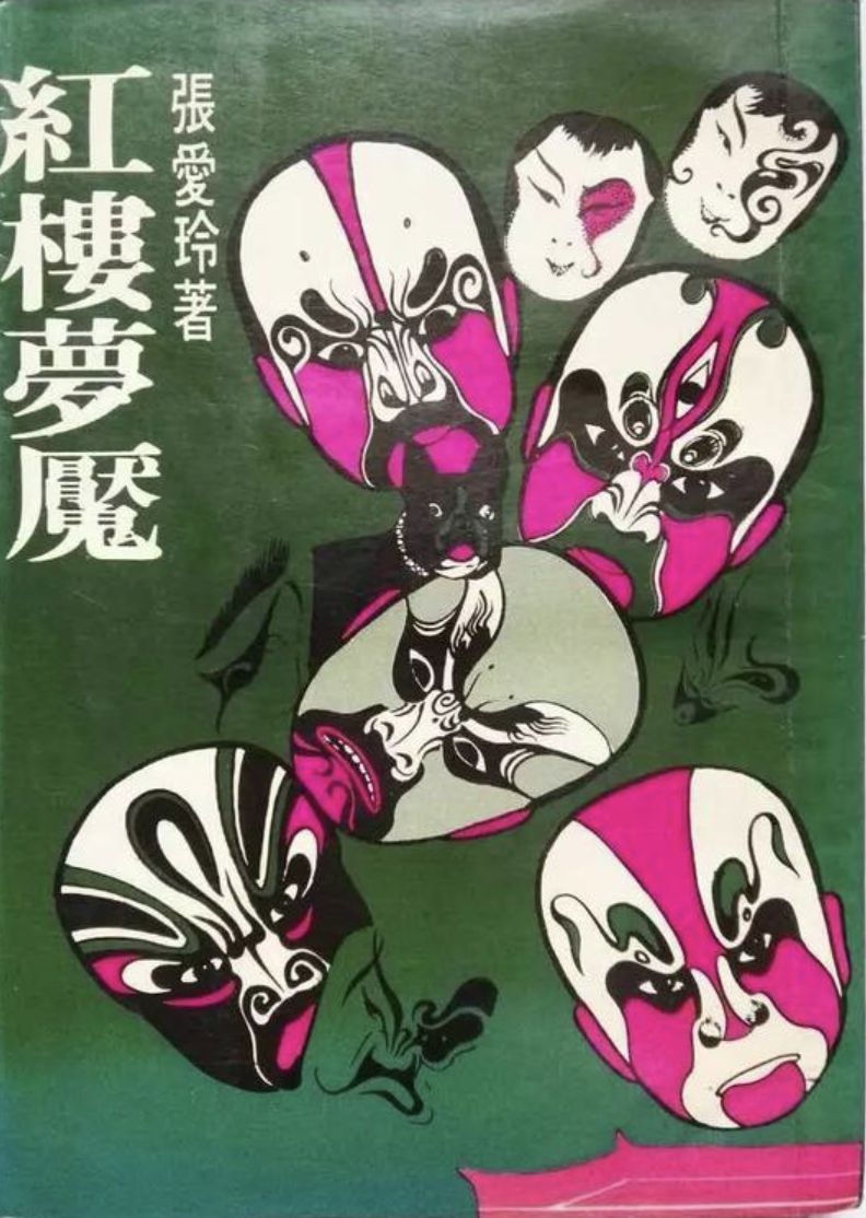 1977年8月台湾皇冠初版《红楼梦魇》@废纸帮