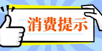 年货“买买买”别上头 这份消费避坑指南快码住凤凰网甘肃_凤凰网