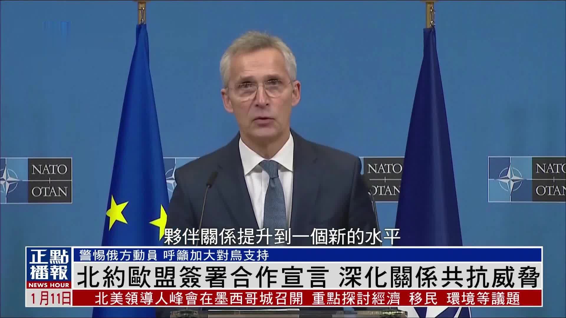 北约欧盟签署合作宣言 深化关系共抗威胁