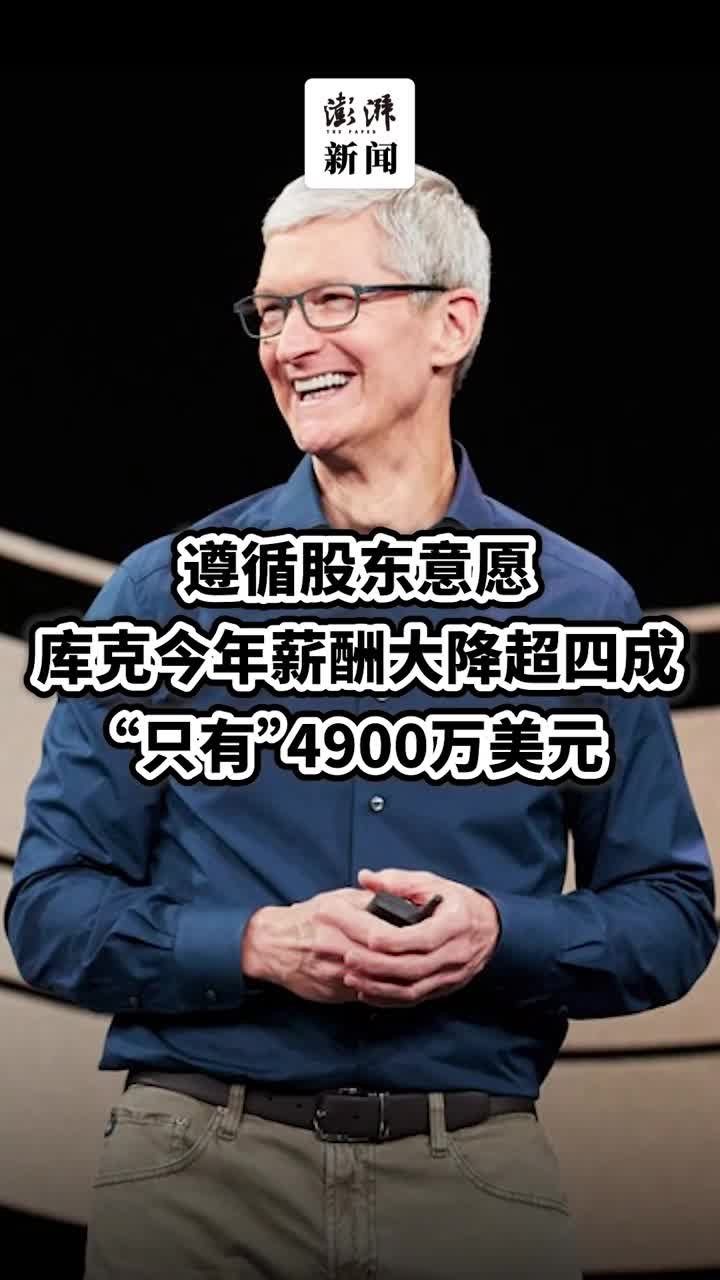 4900万美元！遵循股东意愿，库克今年自愿降薪超四成