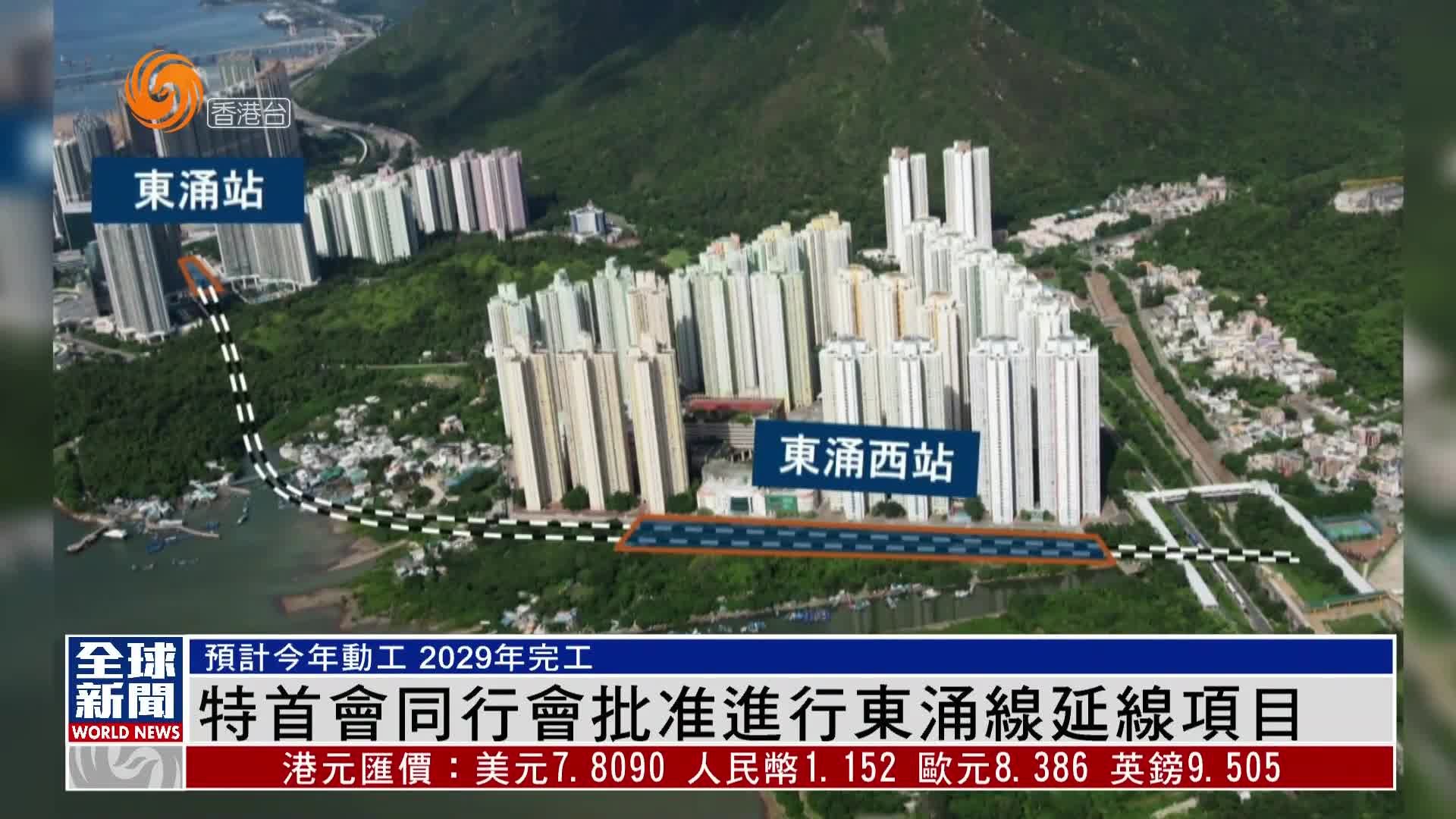粤语报道｜香港特首会同行会批准进行东涌线延线项目_凤凰网视频_凤凰网