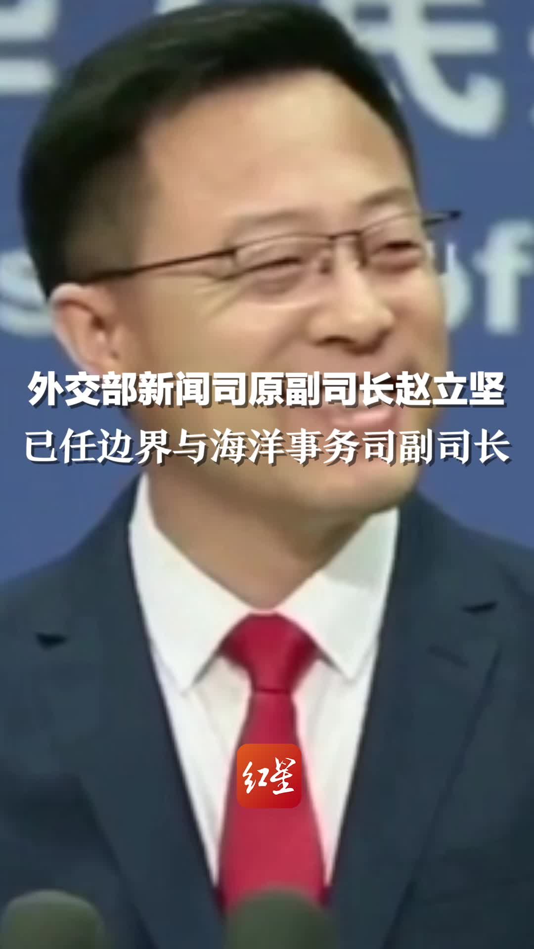 外交部新闻司原副司长赵立坚已任边界与海洋事务司副司长