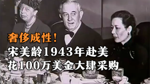 奢侈成性！1943年宋美龄赴美，花100万美金大肆采购